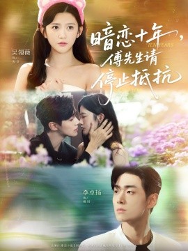 暗戀十年，傅先生請(qǐng)停止抵抗(全集)