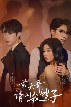 前夫哥請叫我嫂子(全集)