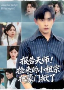 報(bào)告天師！撿來(lái)的小祖宗把豪門(mén)掀了(全集)