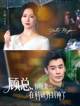 顧總，你前妻在科研界封神了(全集)