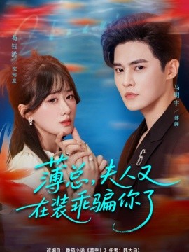 薄總，夫人又在裝乖騙你了(全集)