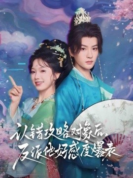 認(rèn)錯(cuò)攻略對(duì)象后，反派他好感度爆表(全集)