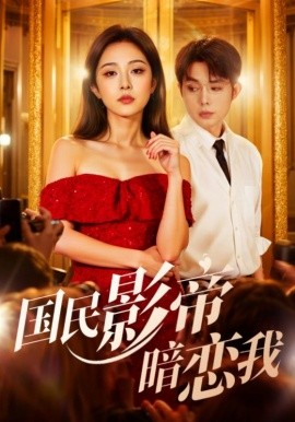 國民影帝暗戀我(全集)