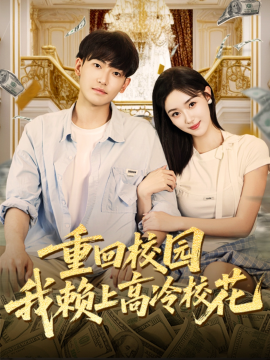 重回校園我賴上高冷?；?全集)