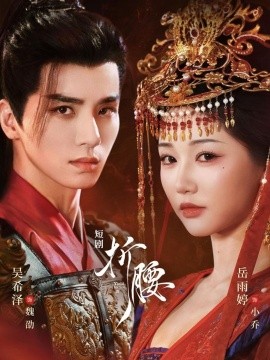 折腰短劇(全集)