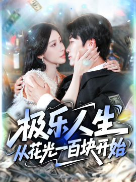 極樂人生從花光一百塊開始(全集)