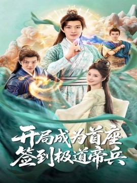 開局成為首座，簽到極道帝兵(全集)