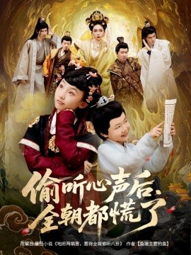 偷聽心聲后，全朝都慌了(全集)