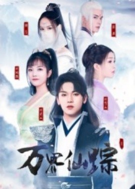 萬界仙蹤短劇(全集)