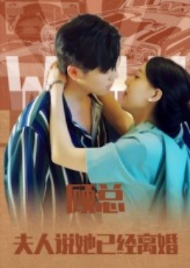 顧總，夫人說(shuō)她已經(jīng)離婚(全集)