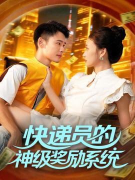 快遞員的神級獎(jiǎng)勵(lì)系統(tǒng)(全集)