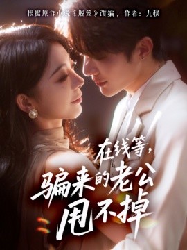在線等騙來的老公甩不掉(全集)