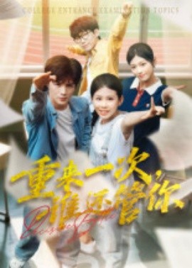 重來(lái)一次，誰(shuí)還管你(全集)