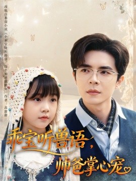 乖寶聽獸語，帥爸掌心寵(全集)