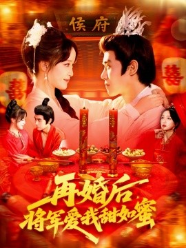再婚后將軍愛(ài)我甜如蜜(全集)