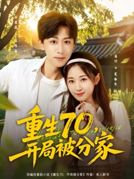 重生70，開局被分家(全集)