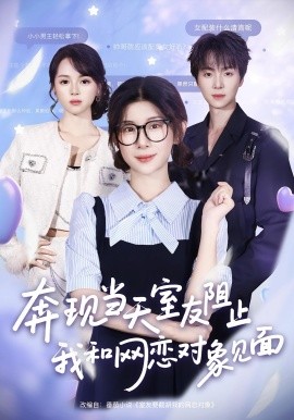 奔現(xiàn)當(dāng)天，室友阻止我和網(wǎng)戀對(duì)象見(jiàn)面(全集)