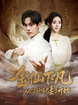 金仙下凡，從治好啞巴妻子開始(全集)