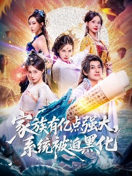 家族有億點(diǎn)強(qiáng)大，系統(tǒng)被迫黑化(全集)