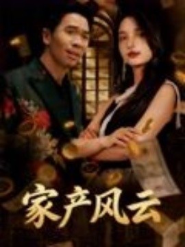 重生后我敗光百億家產(chǎn) 家產(chǎn)風(fēng)云(全集)