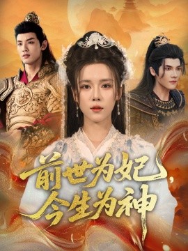 前世為妃，今生為神(全集)