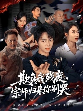 欺負我殘廢，宗師歸來你別哭(全集)