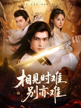 相見(jiàn)時(shí)難別亦難 相逢不易別更傷(全集)