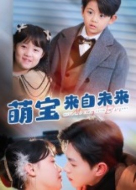 萌寶來自未來短劇(全集)
