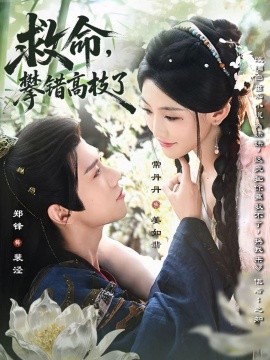 救命，攀錯高枝了(全集)
