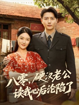 八零，硬漢老公讀我心后淪陷了(全集)