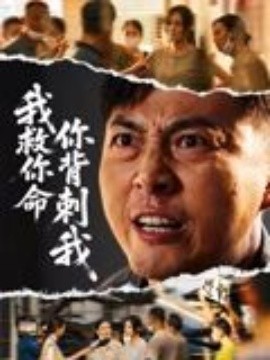 我救你命，你背刺我(全集)