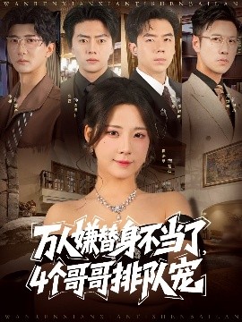 萬(wàn)人嫌替身不當(dāng)了4個(gè)哥哥排隊(duì)寵(全集)