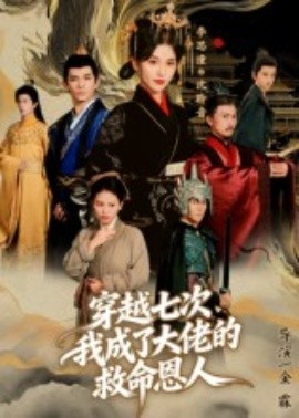 穿越七次，我成了大佬的救命恩人(全集)