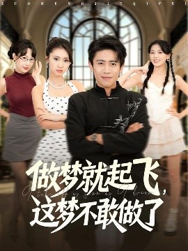 做夢就起飛，這夢不敢做了(全集)
