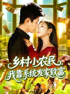 鄉(xiāng)村小農(nóng)民，我靠系統(tǒng)發(fā)家致富(全集)