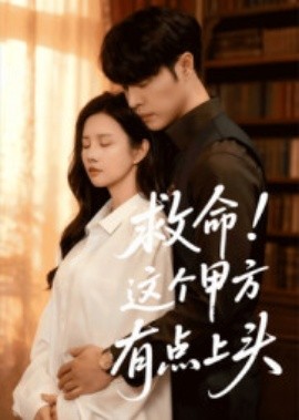 救命！這個(gè)甲方有點(diǎn)上頭(全集)