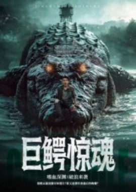 巨鱷驚魂短劇(全集)