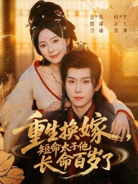 重生換嫁，短命太子他長(zhǎng)命百歲了(全集)