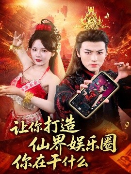 讓你打造仙界娛樂圈你在干什么(全集)