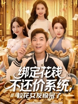 綁定花錢不還價系統(tǒng)?；ㄅ洋@呆了(全集)