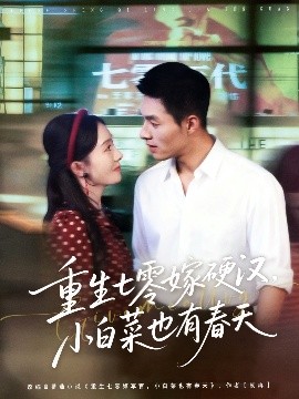 重生七零嫁硬漢，小白菜也有春天(全集)