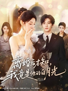 離婚后才知，我竟是他的白月光(全集)