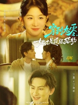 穿到九零，她才是頂級(jí)獵物(全集)