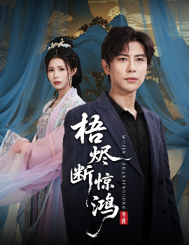 梧燼斷驚鴻(全集)