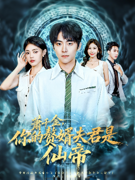 蕭千金你的贅婿夫君是仙帝(全集)