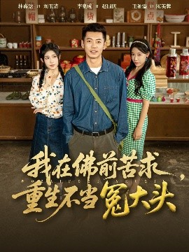 我在佛前苦求重生不當(dāng)冤大頭(全集)