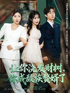 讓你澆發(fā)財樹，你成族敵贅婿了(全集)