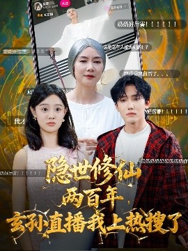 隱世修仙兩百年玄孫直播我上熱搜了(全集)