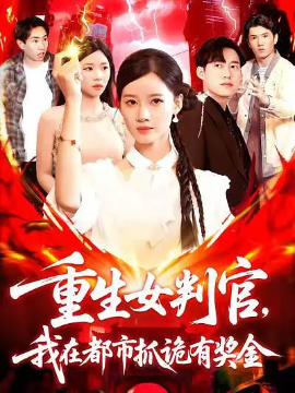 重生女判官我在都市抓詭有獎金(全集)