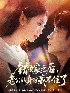 錯嫁之后，老公的身份藏不住了(全集)